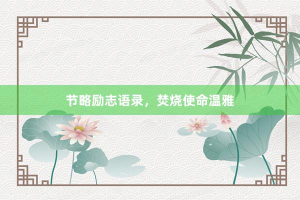 节略励志语录，焚烧使命温雅