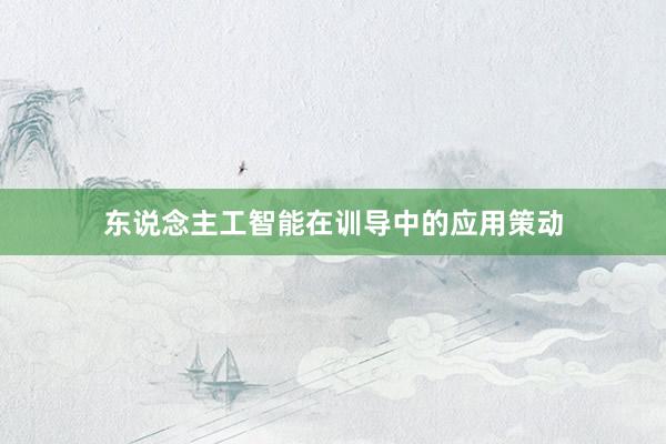 东说念主工智能在训导中的应用策动