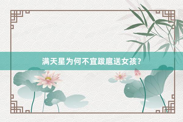 满天星为何不宜跋扈送女孩？