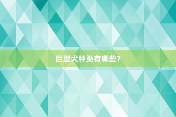 巨型犬种类有哪些?